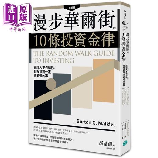 【中商原版】漫步华尔街的10条投资金律 乐金文化 商业理财  投资理财  理财规划  个人理财 商品图0