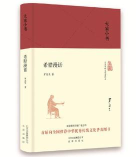 大家小书 希腊漫话