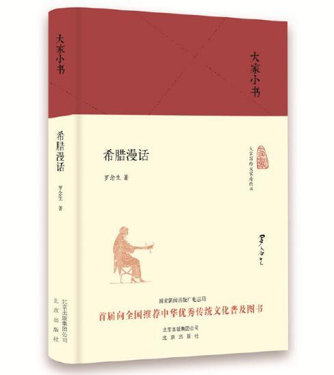 大家小书 希腊漫话 商品图0