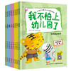 我不怕上幼儿园了（全8册）爱上幼儿园绘本 3-4-5-6岁儿童情绪管理与性格培养早教益智启蒙睡前故事书0-3宝宝好习惯情商行为大中小班亲子阅读图画书 商品缩略图7