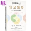 预售 【中商原版】富足乐龄 IKIGAI，日本生活美学的长寿祕诀  文经社  养生法  其他疗法 商品缩略图0