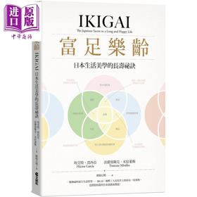 预售 【中商原版】富足乐龄 IKIGAI，日本生活美学的长寿祕诀  文经社  养生法  其他疗法