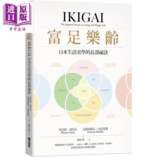 预售 【中商原版】富足乐龄 IKIGAI，日本生活美学的长寿祕诀  文经社  养生法  其他疗法 商品图0