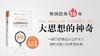 09.第四章  大思想可以创造神奇（下） 商品缩略图0