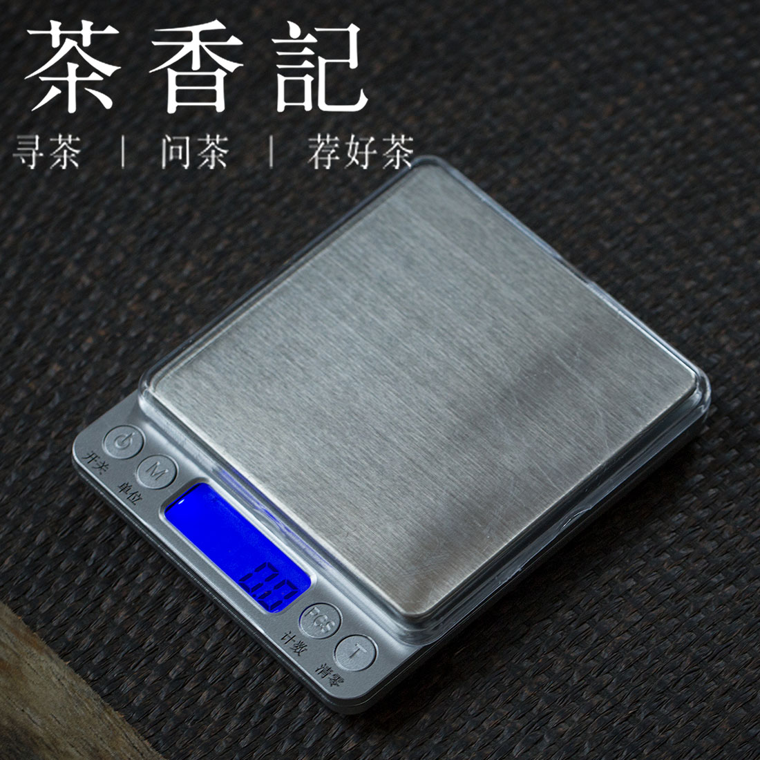 茶香记 迷你电子秤 中文/电池款 1kg/0.1g 便携  称重量大