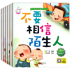 陌生人请走开全套6册 儿童绘本 3-4-6周岁幼儿园中班小班自我保护意识培养老师推荐正版睡前故事书4-5-6-7-8岁大班亲子阅读带拼音 商品缩略图2