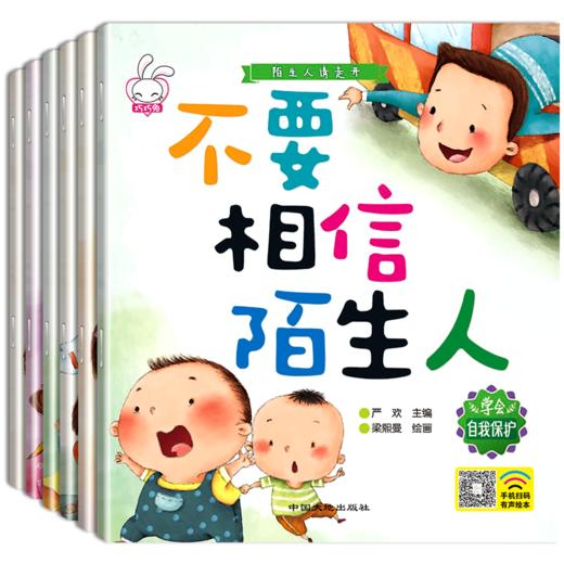 陌生人请走开全套6册 儿童绘本 3-4-6周岁幼儿园中班小班自我保护意识培养老师推荐正版睡前故事书4-5-6-7-8岁大班亲子阅读带拼音 商品图2