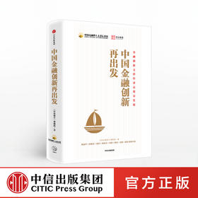 中国金融创新再出发 黄益平 著 金融 经济 金融政策 中信出版社图书 正版