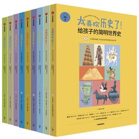《太喜欢历史了！给孩子的简明世界史》全10册