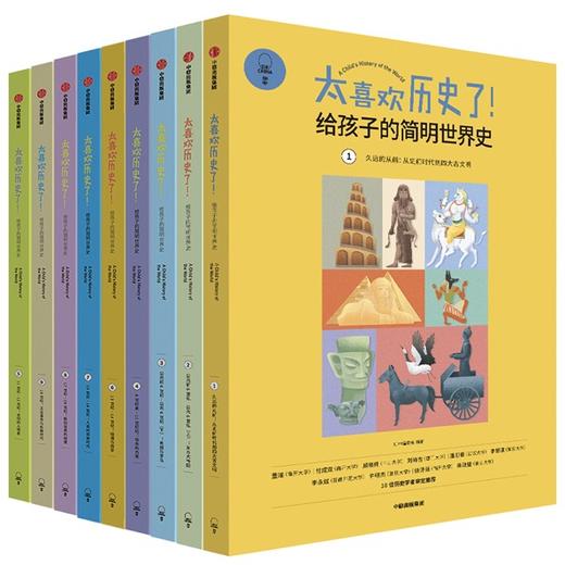 《太喜欢历史了！给孩子的简明世界史》全10册 商品图0
