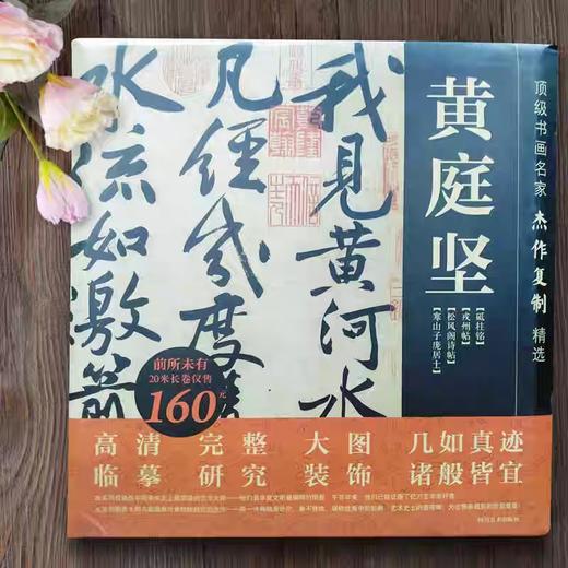 黄庭坚长卷超高清合集 《古代名家杰作复制精选—黄庭坚》 商品图3