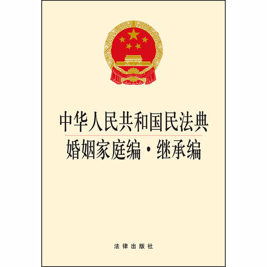 2020新版 中华人民共和国民法典婚姻家庭编继承编 2020婚姻家庭编继承编法规单行本法条 法律出版社 商品图1