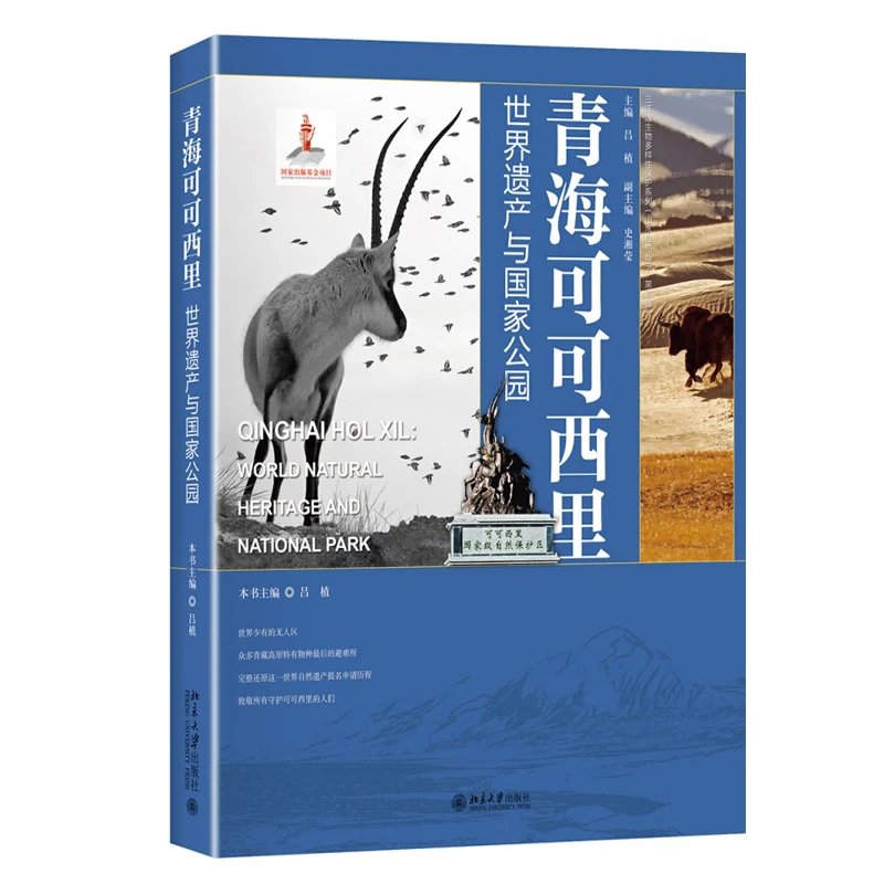《青海可可西里：世界遗产与国家公园 》定价：150元  作者：吕植 著