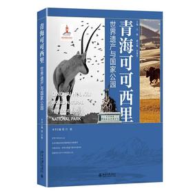 《青海可可西里：世界遗产与国家公园 》定价：150元  作者：吕植 著