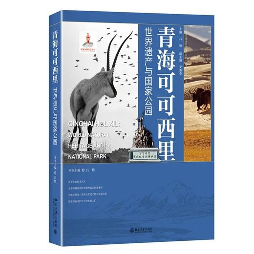 《青海可可西里：世界遗产与国家公园 》定价：150元  作者：吕植 著 商品图0