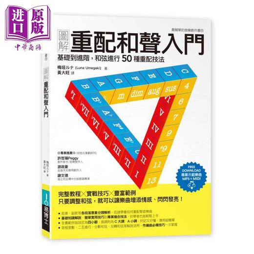 【中商原版】图解重配和声入门 基础到进阶 和弦进行50种重配技法 港台原版 Luna Umegaki 易博士文化 商品图0