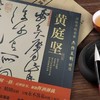 黄庭坚长卷超高清大图 《古代名家杰作复制精选—黄庭坚》 商品缩略图1