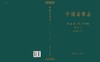 [按需印刷]中国动物志 昆虫纲 鞘翅目 拟步甲科（一） 商品缩略图3