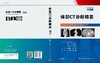 体部CT诊断精要（中文翻译第4版）薛蕴菁 商品缩略图3