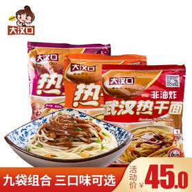 大汉口组合武汉热干面湖北特产碱面方便面泡面速食拌面1035g9袋