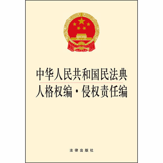  2020新版 中华人民共和国民法典人格权编侵权责任编 2020人格权编侵权责任编法规单行本法条 法律社 商品图1