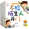 陌生人请走开全套6册 儿童绘本 3-4-6周岁幼儿园中班小班自我保护意识培养老师推荐正版睡前故事书4-5-6-7-8岁大班亲子阅读带拼音 商品缩略图3
