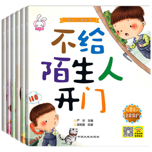 陌生人请走开全套6册 儿童绘本 3-4-6周岁幼儿园中班小班自我保护意识培养老师推荐正版睡前故事书4-5-6-7-8岁大班亲子阅读带拼音 商品图3