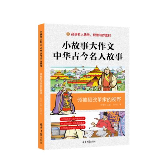 《小故事大作文：中华古今名人故事》全6册 7-15岁少年儿童名人传记作文提分 商品图9