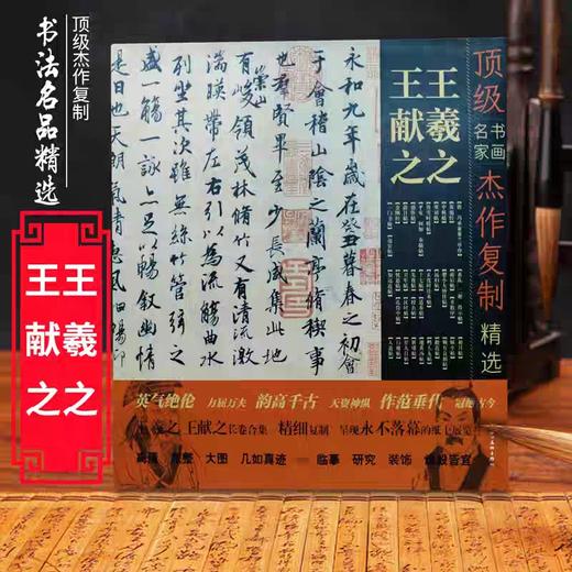 羲之 献之经典作品36幅超高清合集《古代名家杰作复制精选—羲之 献之》 商品图0