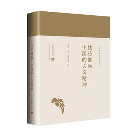 忧乐圆融——中国的人文精神（中国传统文化与当下）