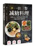 《一日三餐减糖料理》 商品缩略图0