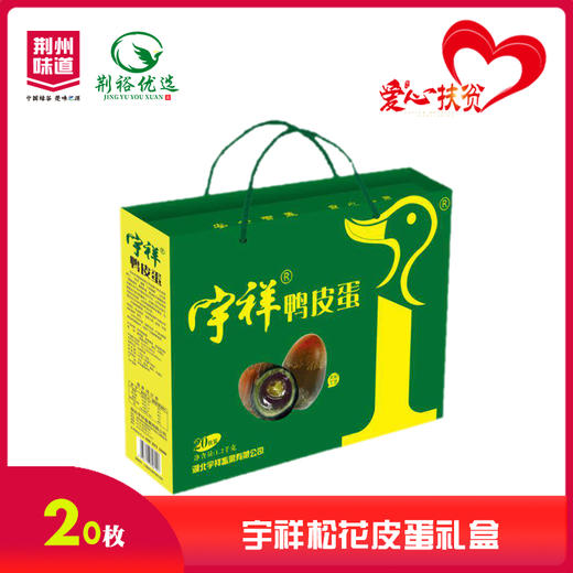 “宇祥”20枚松花皮蛋礼盒 商品图0