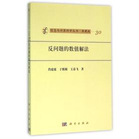 [按需印刷]反问题的数值解法