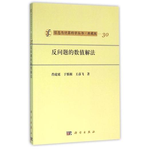 [按需印刷]反问题的数值解法 商品图0