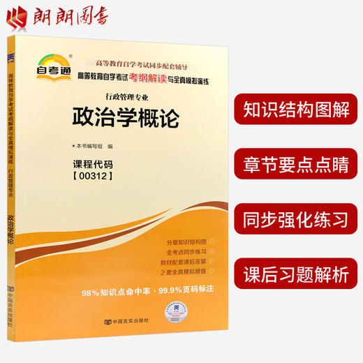 全新自考书籍00312政治学概论自考通考纲解读自学考试同步辅导 配王惠岩自考教材 朗朗图书自考书店 商品图2