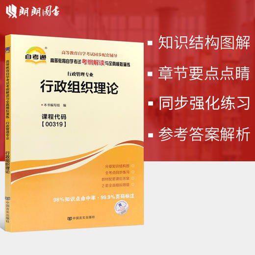 全新自考辅导00319行政组织理论 行政管理专业书籍 自考通考纲解读与全真模拟演练教材同步辅导 中国言实出版社 商品图2