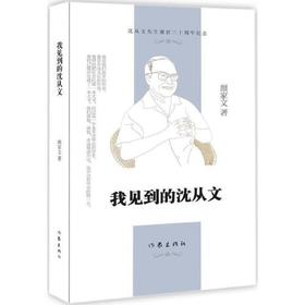 我见到的沈从文