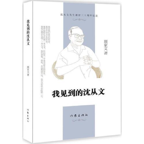 我见到的沈从文 商品图0