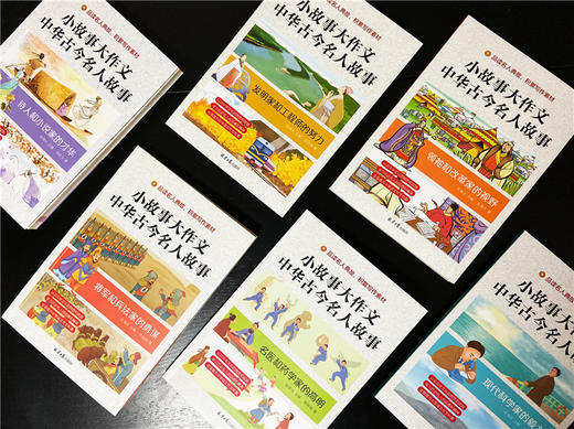 《小故事大作文：中华古今名人故事》全6册 7-15岁少年儿童名人传记作文提分 商品图14
