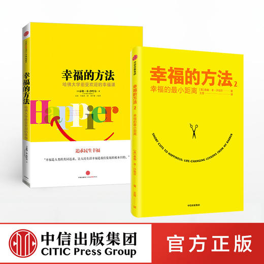 幸福的方法（套装2册） 泰勒本沙哈尔著 内心幸福 寻找幸福 热爱生活 幸福感 安全感 正能量 中信出版社图书 正版 商品图2