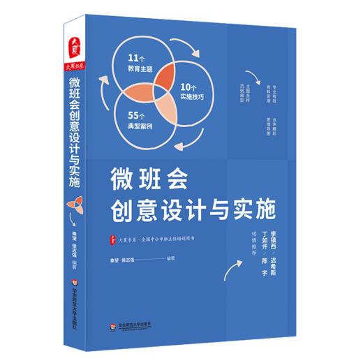 大夏书系 班级管理2册 班主任微创意+微班会创意设计与实施 套装2册 知名班主任管理 商品图2