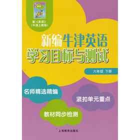 新编英语学习目标与测试 六年级下册 全国版