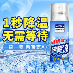 【行走的降温小空调 一摇一喷 快速降温】Astree 迅速降温喷雾喷喷凉 户外降温喷剂