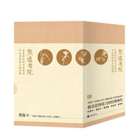 熊逸书院系列（全四册） 熊逸 著 社科中国哲学 宗教思辨 图书