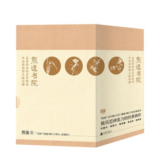 熊逸书院系列（全四册） 熊逸 著 社科中国哲学 宗教思辨 图书 商品图0