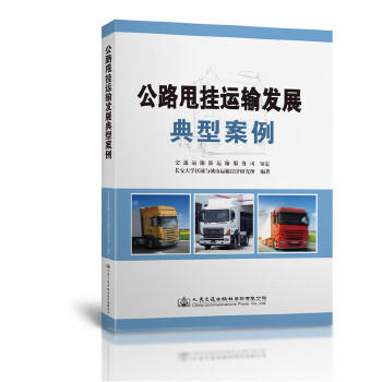 公路甩挂运输发展典型案例 商品图0