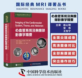 心血管系统及胸腹部影像学精要 中华放射学会主任委员、北京协和医院放射科主任——金征宇教授 组织翻译并全面主审