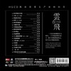 【正版】天艺唱片 云飞《云在飞》HQCD  HIFI精品音乐 商品缩略图1