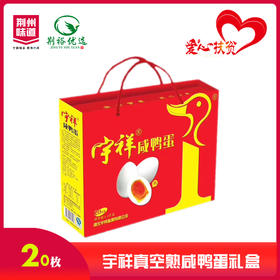 “宇祥”20枚真空熟咸鸭蛋礼盒