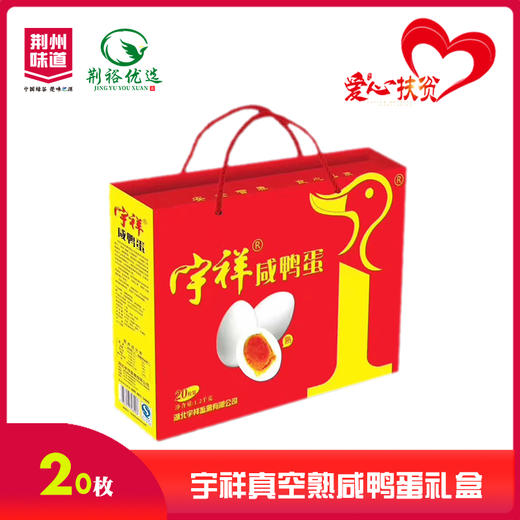 “宇祥”20枚真空熟咸鸭蛋礼盒 商品图0